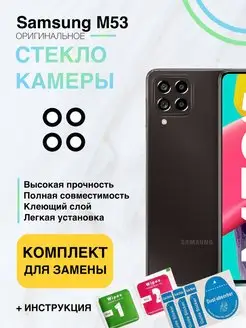 Стекло камеры для Samsung Galaxy M53 SM-M536