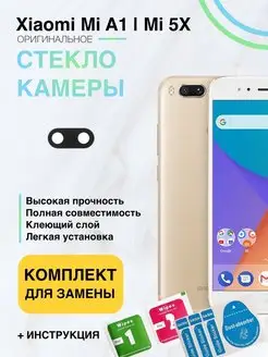 Стекло камеры для Xiaomi Mi A1,5X