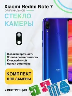 Стекло камеры для Xiaomi Redmi Note 7,Note 7S