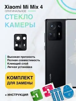 Стекло камеры для Xiaomi Mi Mix 4