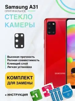 Стекло камеры для Samsung Galaxy A31 SM-A315