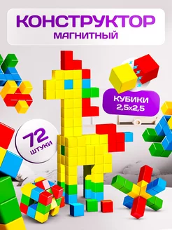 Конструктор 3D - Магнитные кубики 72 детали