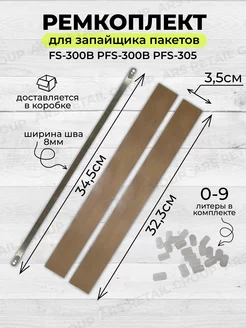 Ремкомплект для запайщика пакетов PFS-305 FS-300B - 1 шт