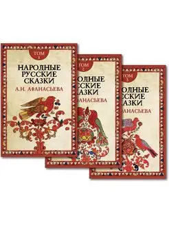 Народные русские сказки. В 3-х томах