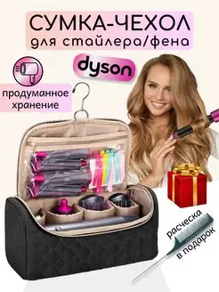 Сумка чехол для фена стайлера Dyson