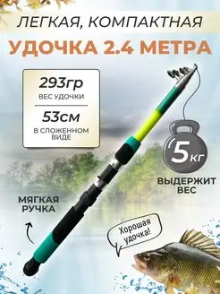 Телескопическая удочка 2,4м