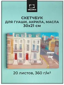 Скетчбук для гуаши, акрила, масла, темперы 30х21 см, 20 л