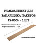 Ремкомплект для запайщика пакетов FS-800H - 1 шт бренд Магикон продавец Продавец № 84846