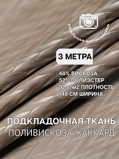 Подкладочная ткань. Поливискоза жаккард. Отрез 3 метра