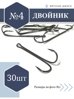 Крючки рыболовные - двойники № 4, 30 шт