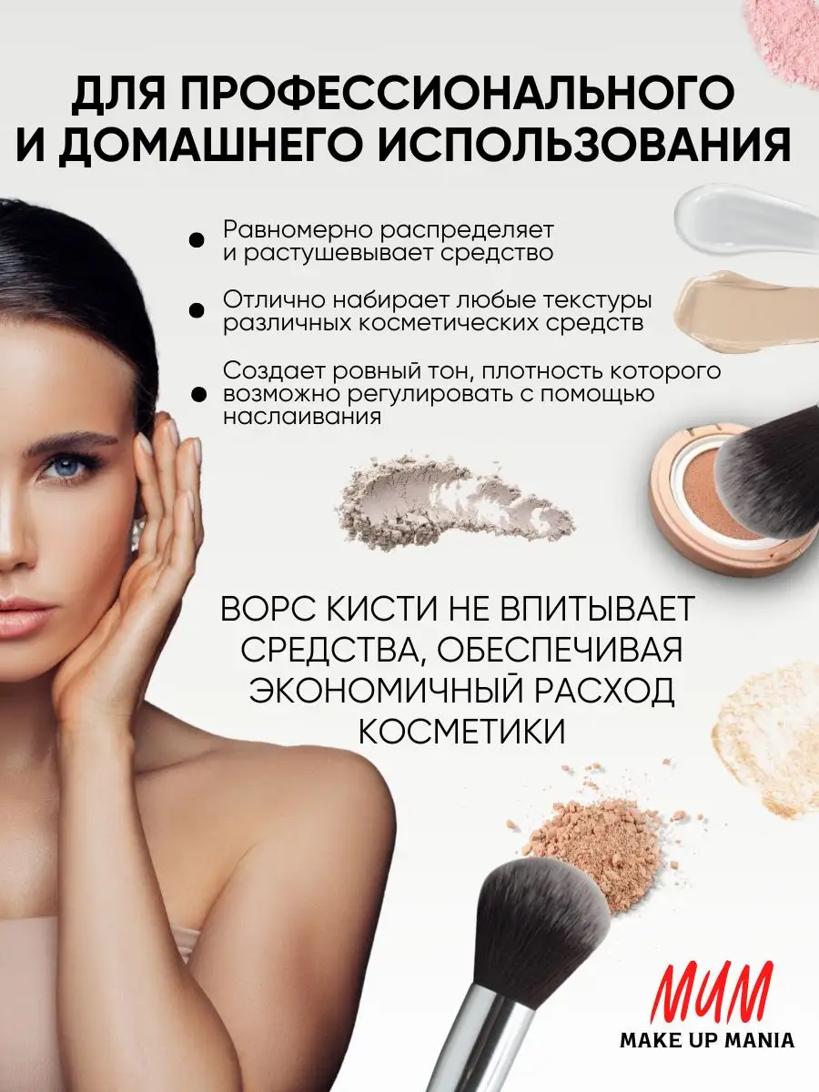 Профессиональная косметическая кисть для макияжа пудры румян Make Up Mania  164325783 купить за 167 ₽ в интернет-магазине Wildberries