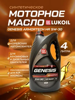 Масло моторное Лукойл Genesis Armortech 5W30 HK SL CF 4л