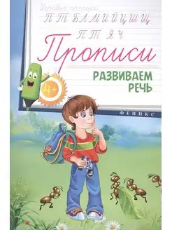 Прописи развиваем речь 4+