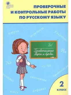 Русский язык. 2 кл. Проверочные работы. Максимова Т.Н