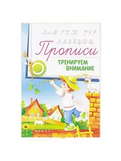 Прописи тренируем внимание 5+