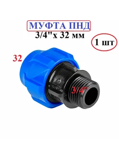 Муфта ПНД 32 на 3 4