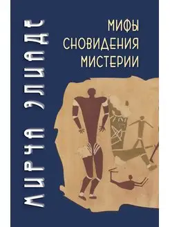 Мирча Элиаде. Мифы, сновидения, мистерии