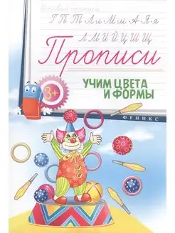 Прописи учим цвета и формы 3+