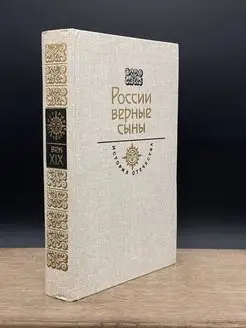 России верные сыны