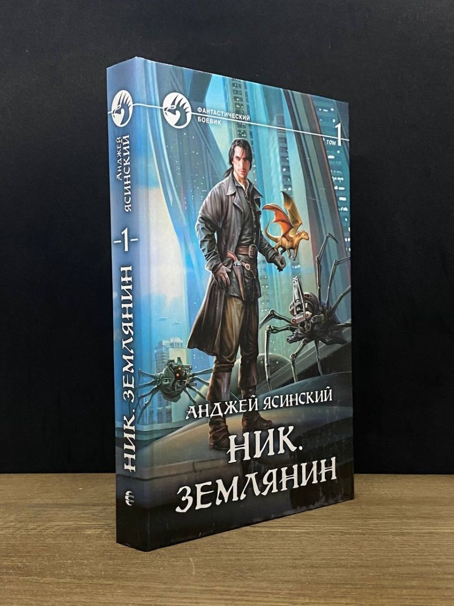 Анджей Ясинский ник. Ник Анджей Ясинский аудиокнига.