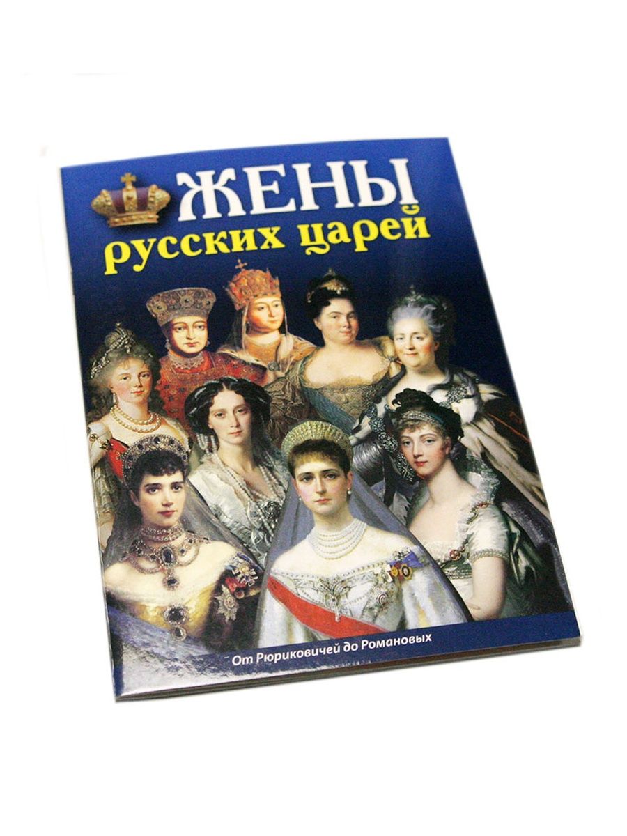 Русские цари книга