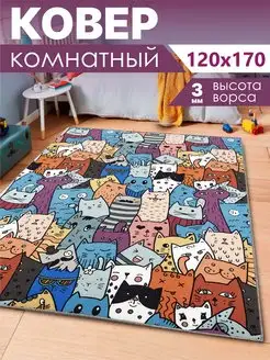 Ковер комнатный безворсовый 120х170