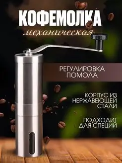 Кофемолка ручная механическая Мельница для кофе жерновая