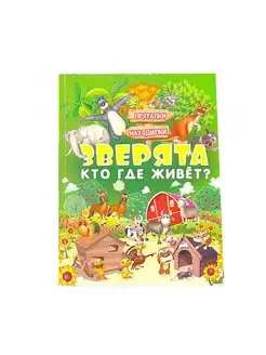 Зверята. Кто где живет?