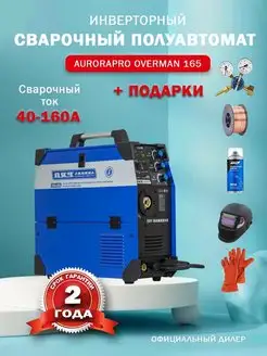 Сварочный аппарат полуавтомат OVERMAN 165 комплект