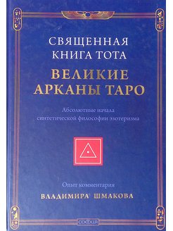 Книга Тота. Книга Тота читать.