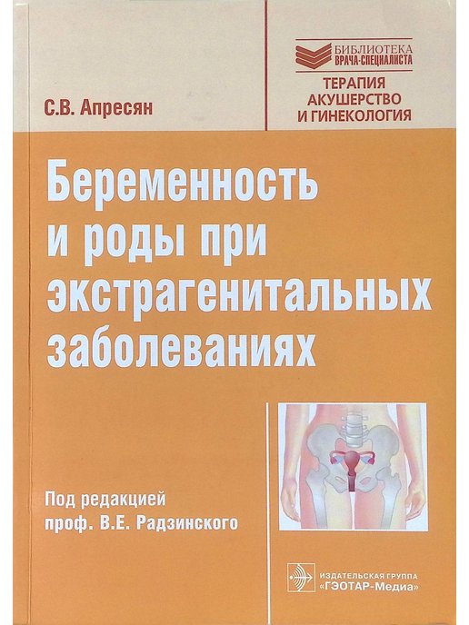 Гэотар медиа инфекционные болезни. Беременность и роды при экстрагенитальных заболеваниях. Беременнсть и роды при экстагенитальныз заболев. Беременность и роды при экстрагенитальных заболеваниях / с. в. Апресян. Экстрагенитальные заболевания в акушерстве и гинекологии.