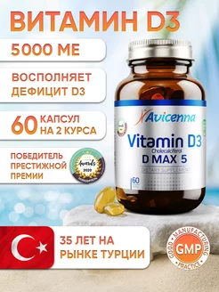 Витамин Д3 5000 ме, Д 3 Турция Vitamin D D3 60 капсул