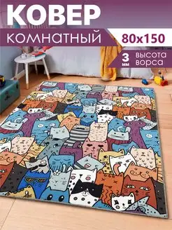 Ковер комнатный безворсовый 80х150