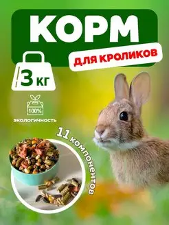 Корм для кроликов и грызунов 3кг