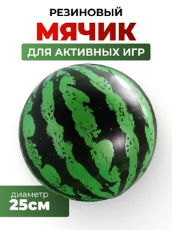 Мяч детский "Арбузик "