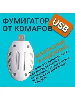 Фумигатор от комаров USB