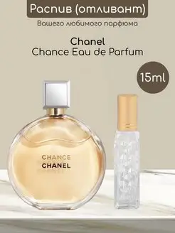 Распив отливант оригинал духов Chanel Chance Eau de Parfum