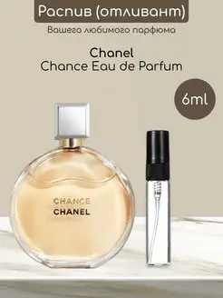 Распив отливант оригинал духов Chanel Chance Eau de Parfum