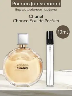 Распив отливант оригинал духов Chanel Chance Eau de Parfum