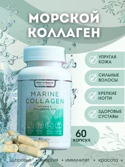 Морской коллаген "Marine collagen beauty" 60 капсул