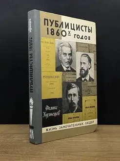 Публицисты 1860-х годов