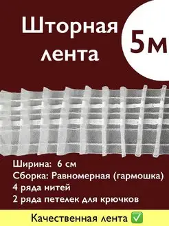 Шторная лента 5 м, ширина 6 см органза