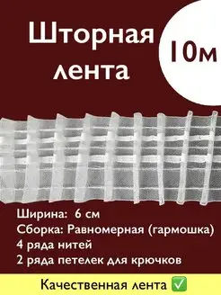 Шторная лента прозрачная 10 м