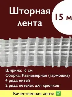 Шторная лента 15 м, ширина 6 см органза