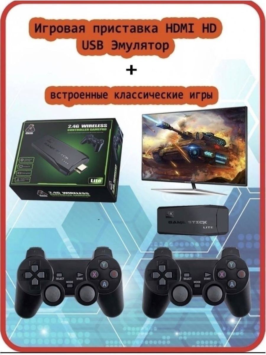 Приставка game lite. Игровая приставка Stick Lite 64. Приставка гейм стик Лайт. Портативная игровая приставка game Stick Lite. Игровая приставка HDMI.