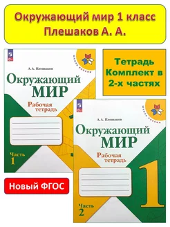 Окружающий мир 1 класс Рабочая тетрадь Плешаков