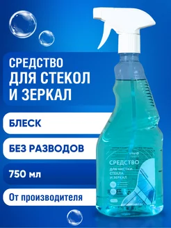 Средство для мытья стекол, окон и зеркал без разводов 750 мл