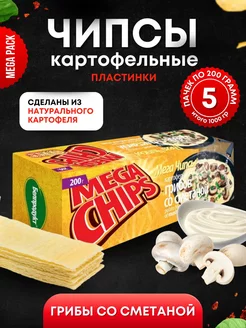 Мега Чипсы Картофельные Грибы и Сметана 5шт по 200 грамм