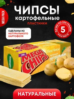 Мега Чипсы Картофельные Натуральные 5шт по 200 грамм