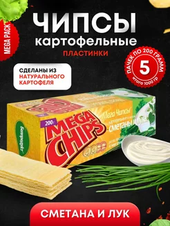 Мега Чипсы Картофельные Сметана и Лук 5шт по 200 грамм